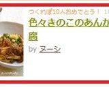 色々きのこのあんかけ豆腐作り方6写真