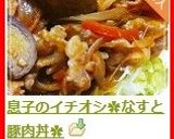 息子のイチオシ✿なすと豚肉丼✿作り方7写真