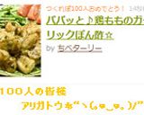 パパッと♪鶏もものガーリックぽん酢☆作り方4写真