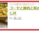 ゴーヤと豚肉と麩の卵とじ丼作り方6写真