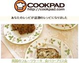 英国のフルーツケーキ ☆バラ・ブリス☆作り方11写真