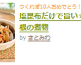 塩昆布だけで旨い☆切干大根の煮物作り方5写真