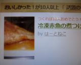 冷凍赤魚の煮つけ作り方6写真