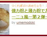 強力粉と薄力粉でカンパーニュ風ー第２弾ー作り方15写真
