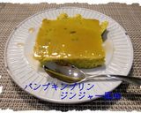 生姜風味のパンプキンプリン♪作り方5写真