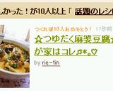 ✤つゆだく麻婆豆腐✤我が家はコレ♫*｡♡作り方5写真