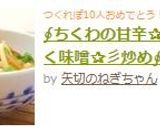 ∮ちくわの甘辛✰にんにく味噌✰彡炒め∮作り方4写真