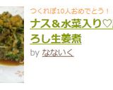 ナス＆水菜入り♡豚のおろし生姜煮作り方6写真