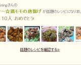 ジューシー☆鶏モモの唐揚げ作り方10写真