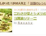 〓わさび菜とシメジのマヨ醤油ソテー〓作り方5写真