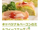 キャベツナ＆ベーコンのミルフィーユエッグ作り方12写真