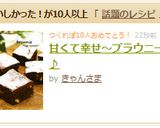 甘くて幸せ～ブラウニー♪作り方12写真