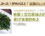 秒殺！空芯菜(あさがお菜)で青菜炒め♪作り方6写真