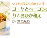 ゴーヤとベーコンのさっぱり☆おかか和え作り方5写真