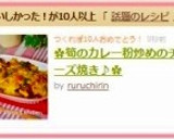✿筍のカレー粉炒めのチーズ焼き♪✿作り方8写真
