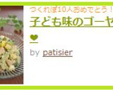 子ども味のゴーヤサラダ❤作り方6写真