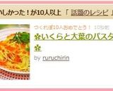 ✿いくらと大葉のパスタ✿作り方6写真