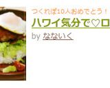 ハワイ気分で♡ロコモコ作り方9写真