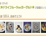 朝食に✿ドライフルーツonヨーグルト✿作り方5写真