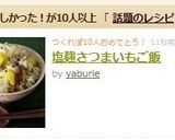 塩麹さつまいもご飯作り方5写真