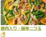 豚肉入り・簡単ニラ玉作り方5写真