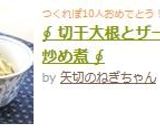 ∮ 切干大根とザーサイの炒め煮 ∮作り方6写真