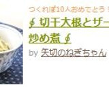 ∮ 切干大根とザーサイの炒め煮 ∮作り方6写真
