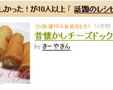 昔懐かしチーズドック作り方6写真