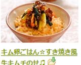 キム卵ごはん☆すき焼き風牛キムチのせ♫作り方10写真
