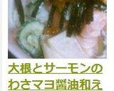 大根とサーモンのわさマヨ醤油和え作り方8写真