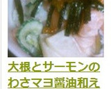 大根とサーモンのわさマヨ醤油和え作り方8写真