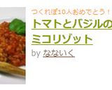 トマトとバジルのバルサミコリゾット作り方4写真
