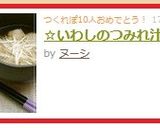 ☆いわしのつみれ汁☆作り方10写真