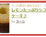 レモンたっぷりシフォンケーキ♪作り方12写真