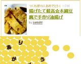 揚げたて最高☆木綿豆腐で手作り油揚げ作り方4写真