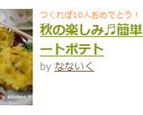 秋の楽しみ♬簡単♡スイートポテト作り方6写真