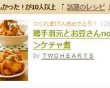鶏手羽元とお豆さんnoパインケチャ煮作り方8写真