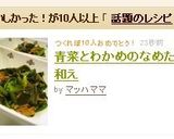 青菜とわかめのなめたけ和え作り方4写真