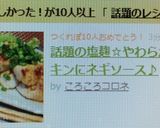 話題の塩麹☆やわらかチキンにネギソース♪作り方7写真