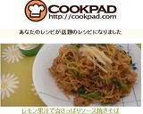 レモン果汁で☆さっぱりソース焼きそば作り方3写真