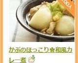 かぶのほっこり✿和風カレー煮作り方9写真