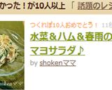 水菜＆ハム＆春雨の胡麻マヨサラダ♪作り方4写真