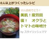 美肌！疲労回復！　オクラとトマトの味噌汁作り方4写真