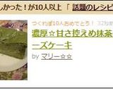 濃厚☆甘さ控えめ抹茶チーズケーキ作り方8写真
