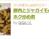 豚肉とジャガイモのホクホク炒め煮作り方4写真