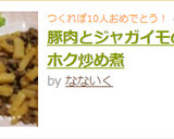 豚肉とジャガイモのホクホク炒め煮作り方4写真