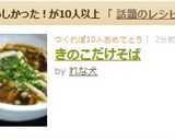 きのこだけそば作り方5写真