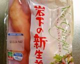 岩下の新生姜　絶品☆塩麹生姜ドレッシング作り方1写真