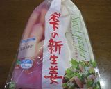 岩下の新生姜とごぼうを巻いた八幡巻作り方1写真