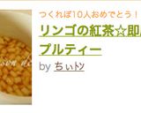 リンゴの紅茶☆即席アップルティー作り方6写真